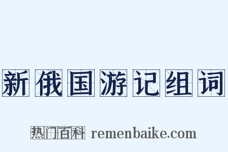 新俄国游记组词是什么意思的图片
